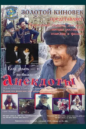 Постер к фильму Анекдоты (1990)