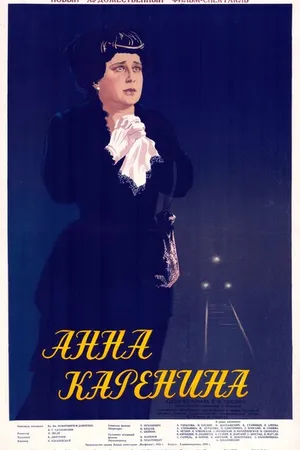 Постер к фильму Анна Каренина (1953)