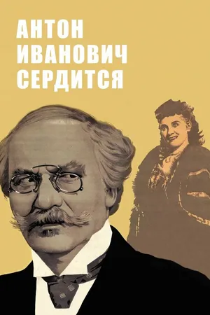 Постер к фильму Антон Иванович сердится (1941)