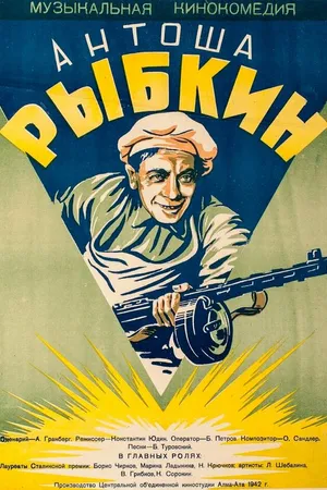 Постер к фильму Антоша Рыбкин (1942)