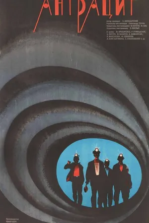 Постер к фильму Антрацит (1971)