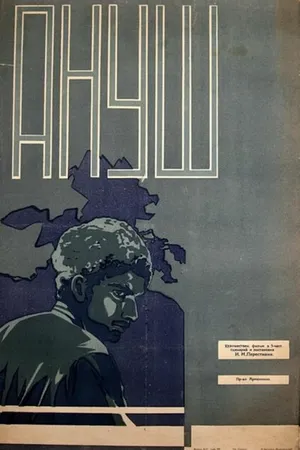 Постер к фильму Ануш (1931)