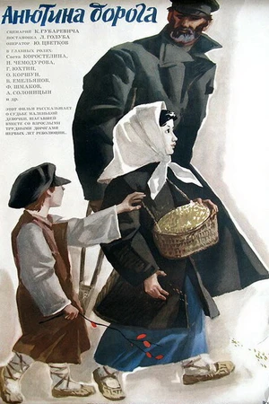 Постер к фильму Анютина дорога (1968)