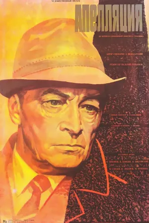Постер к фильму Апелляция (1987)