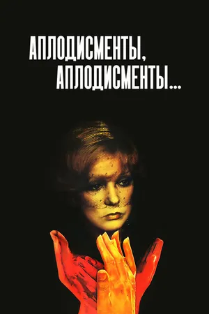 Постер к фильму Аплодисменты, аплодисменты... (1984)