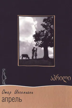 Постер к фильму Апрель (1961)