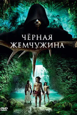 Постер к фильму Черная жемчужина (2008)