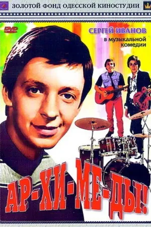Постер к фильму Ар-хи-ме-ды! (1975)