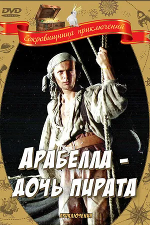 Постер к фильму Арабелла — дочь пирата (1983)