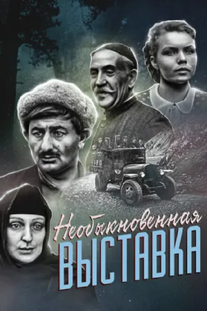 Постер к фильму Необыкновенная выставка (1968)