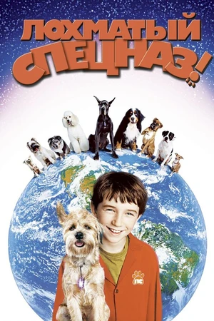 Постер к фильму Лохматый спецназ (2003)
