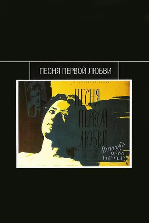 Постер к фильму Песня первой любви (1958)