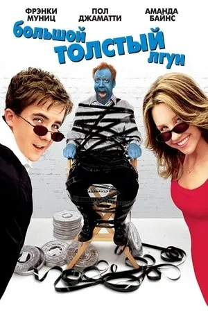 Постер к фильму Лжец (2005)