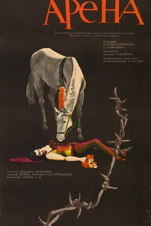 Постер к фильму Арена (1967)