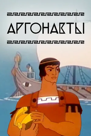 Постер к мультфильму Аргонавты (1971)