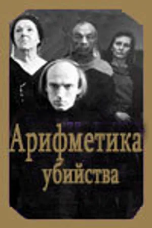 Постер к фильму Арифметика убийства (1991)