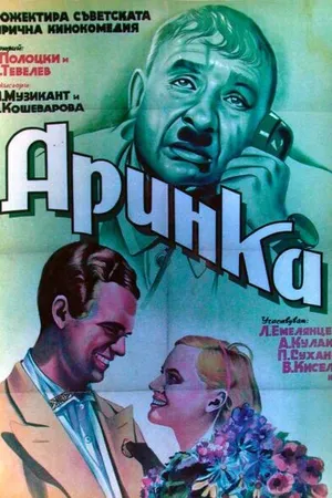 Постер к фильму Аринка (1939)