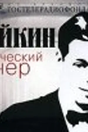 Постер к фильму Аркадий Райкин (1967)