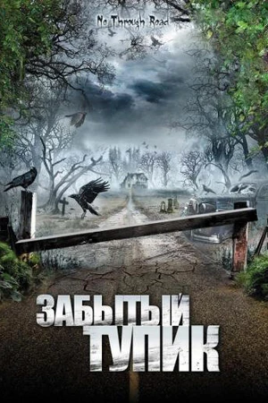 Постер к фильму Забытый тупик (2008)