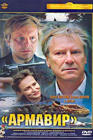 Постер к фильму Армавир (1991)