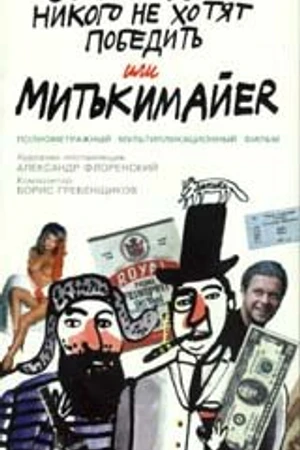 Постер к мультфильму Митьки никого не хотят победить или Митькимайер (1992)