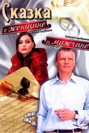 Постер к фильму Сказка о женщине и мужчине (2008)