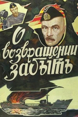 Постер к фильму О возвращении забыть (1985)