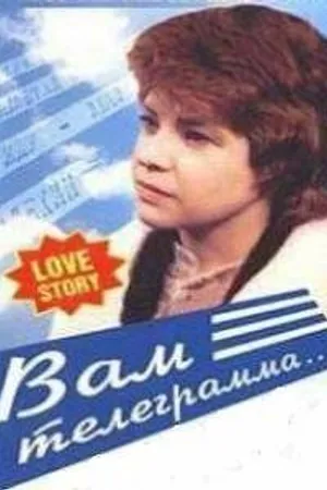 Постер к фильму Вам телеграмма… (1983)