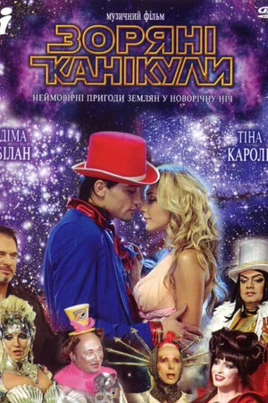 Постер к фильму Звездные каникулы (2006)