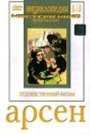 Постер к фильму Арсен (1937)