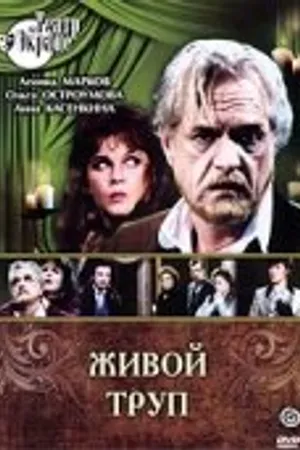 Постер к фильму Живой труп (1987)