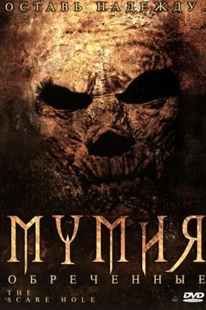 Постер к фильму Мумия: Обреченные (2004)