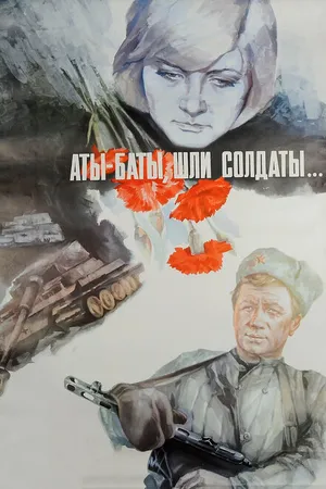 Постер к фильму Аты-баты, шли солдаты... (1976)