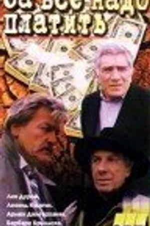 Постер к фильму За все надо платить (1991)