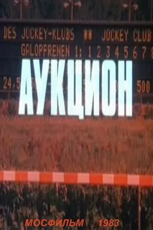 Постер к фильму Аукцион (1983)