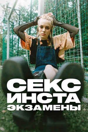 Постер к сериалу Секс, инста, экзамены (2020)