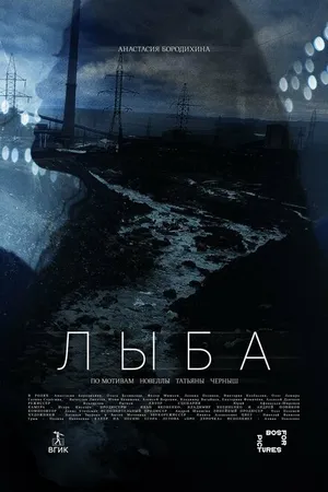 Постер к фильму Лыба (2022)