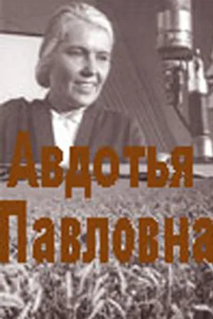 Постер к фильму Авдотья Павловна (1966)
