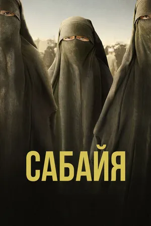 Постер к фильму Сабайя (2021)