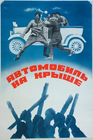 Постер к фильму Автомобиль на крыше (1981)