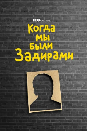 Постер к фильму Когда мы были задирами (2021)