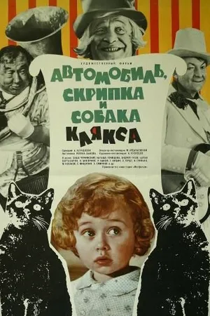 Постер к фильму Автомобиль, скрипка и собака Клякса (1974)
