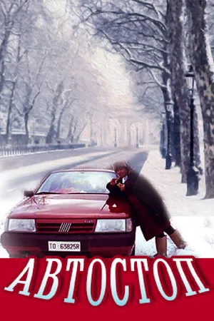 Постер к фильму Автостоп (1991)