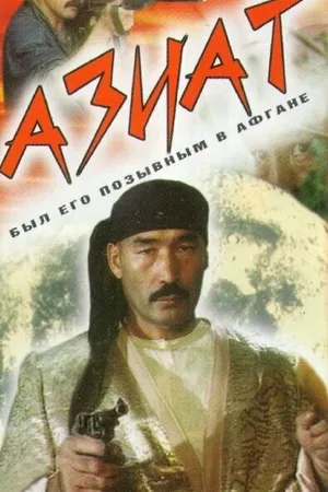 Постер к фильму Азиат (1991)