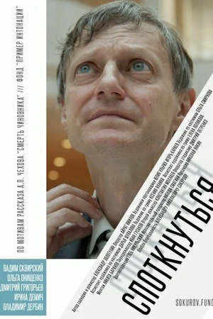 Постер к фильму Споткнуться (2019)