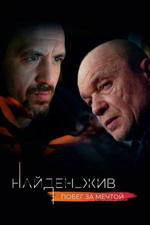 Постер к сериалу Найден_жив (2020)