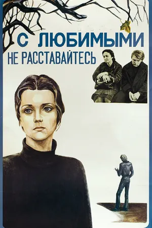 Постер к фильму С любимыми не расставайтесь (1979)