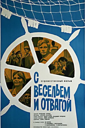 Постер к фильму С весельем и отвагой (1973)