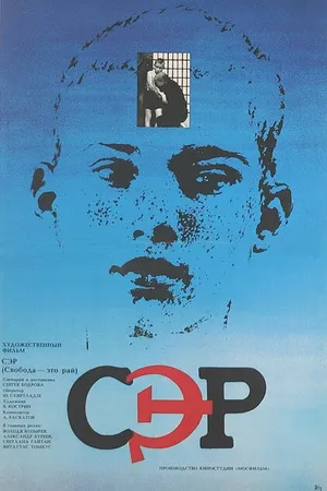 Постер к фильму СЭР (1989)