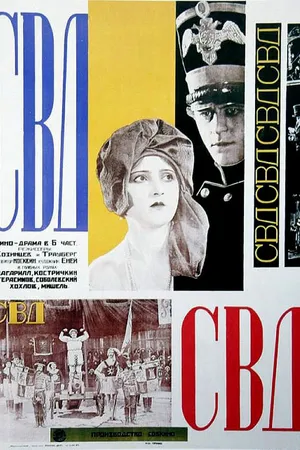 Постер к фильму С.В.Д. — Союз великого дела (1927)